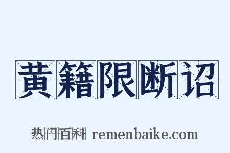 黄籍限断诏是什么意思的图片